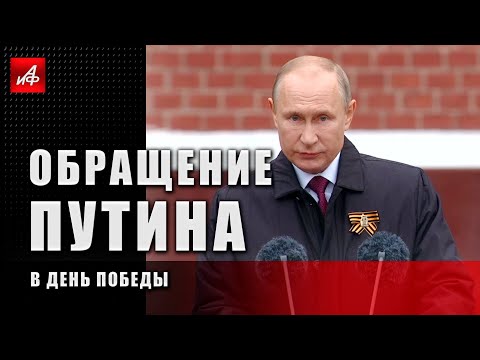 «Непобедимы, когда мы вместе». Обращение Путина в День Победы