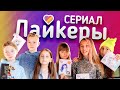 сериал «Лайкеры» серия 1