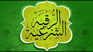 الرقية الشرعية للشيخ سعد الغامدي قوية ومزلزلة للمس العاشق والسحر