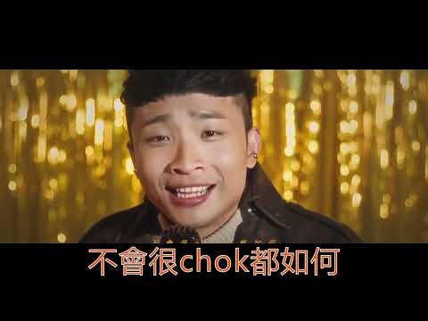 Error 我們不 Chok  with lyrics