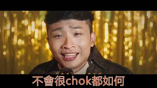 Error 我們不 Chok  with lyrics