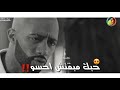 حالات واتس بوقك ماسمعش حسو حزينة احمد عبده اجدد مهرجانات2020