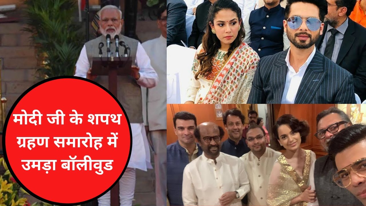 मोदी जी के शपथ ग्रहण समारोह में उमड़ा बॉलीवुड