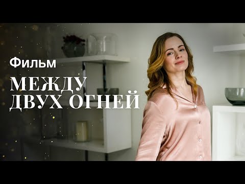 Между двух огней | НОВЫЕ ФИЛЬМЫ 2023 | НОВИНКИ КИНО | МЕЛОДРАМЫ 2023 | ЧУВСТВЕННЫЙ ФИЛЬМ ПРО ЛЮБОВЬ