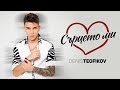 Денис Теофиков - Сърцето ми / Denis Teofikov - Surtseto mi