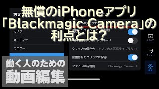 無償のiPhone用撮影アプリ「Blackmagic Camera」と連携する利点とは？ - 窓の杜