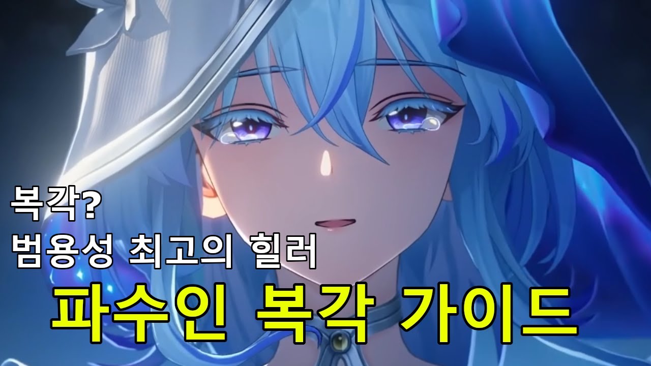 [명조: 워더링 웨이브] 파수인 복각 가이드! 뽑아야 하나? 스킬순서,사용법,무기,에코,돌파 까지 본격 분석! - YouTube