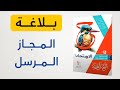 حل كتاب الامتحان درس المجاز المرسل بلاغة الصف الأول الثانوي 2026