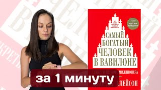 Топ-7 главных правил из книги Самый богатый человек в Вавилоне