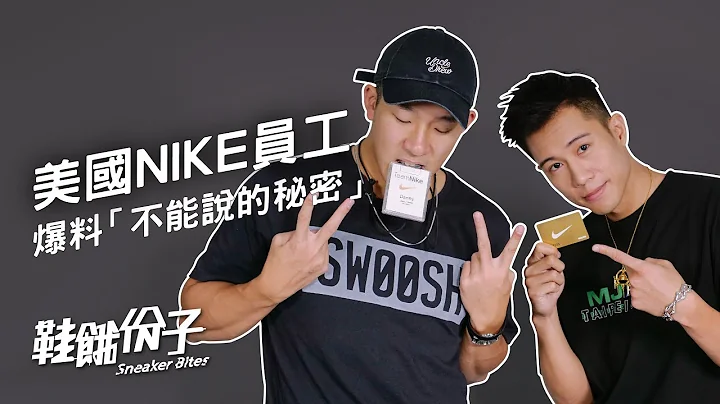 梅威瑟、NBA表弟都是他的客人！美國NIKE直營員工 Danny ：「拿假鞋來退貨、偷鞋每天抓不完」| 鞋餓份子 ft.Danny - 天天要聞