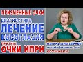 Лечение косоглазия. Очки ИПРИ. Косоглазие/Лечение косоглазия - Призматические очки/Марина Шевколенко