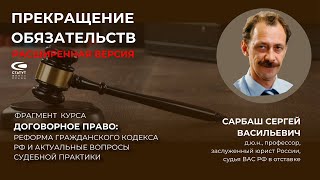 Сарбаш С.В. Прекращение обязательств, расширенная версия