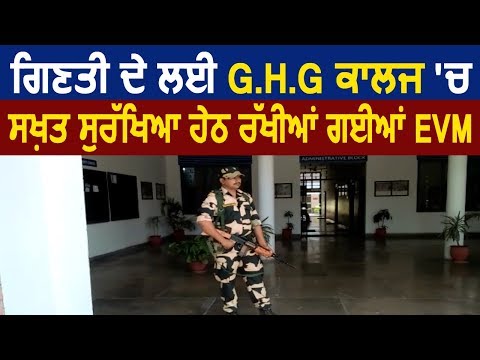 गिनती के लिए G.H.G College में Tight Security में रखी गई EVM