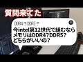 【自作PC】今intelの第12世代で組むならメモリはDDR4？DDR5？どちらがいいの？【質問来てた！】　#shorts【ブロプラ】