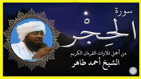سورة الحجر تلاوة الشيخ أحمد محمد طاهر