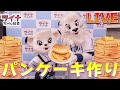 【生配信 / 大切なお知らせ】ライナの10分クッキング！パンケーキをつくろう！