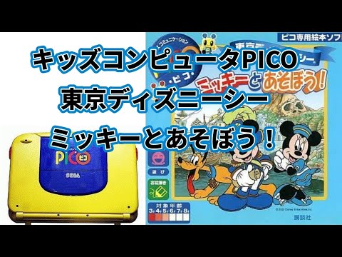 PICO] Let's play with Mickey at Tokyo DisneySea! [SEGA TOYS] - YouTube