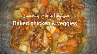 صينية دجاج بالخضار بالفرن لذيذة و سهلة | Delicious & easy roasted chicken & veggies