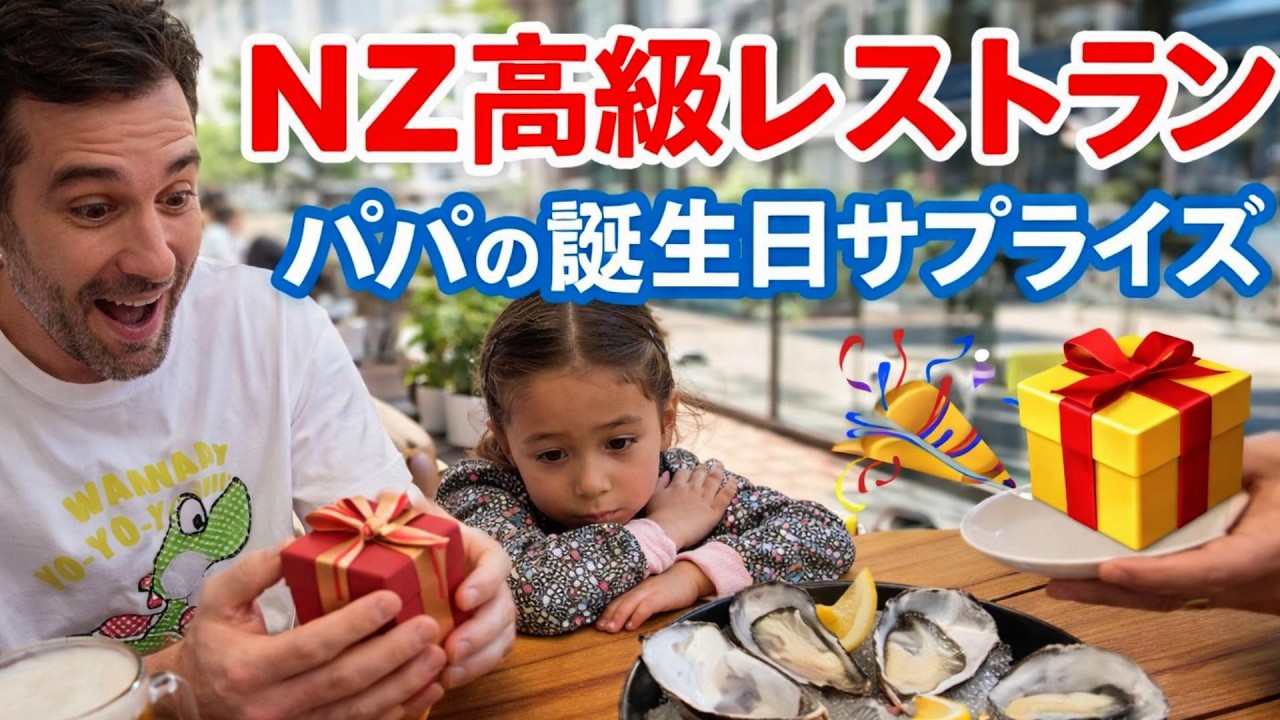 【NZ高級レストラン】国際結婚7年目のリアル｜パパの誕生日サプライズ🎂✨