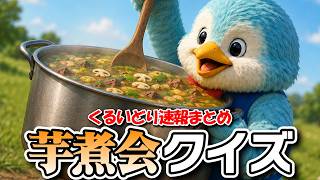 【くるいどりまとめ】この動画、芋煮会？芋煮会じゃない？クイズ