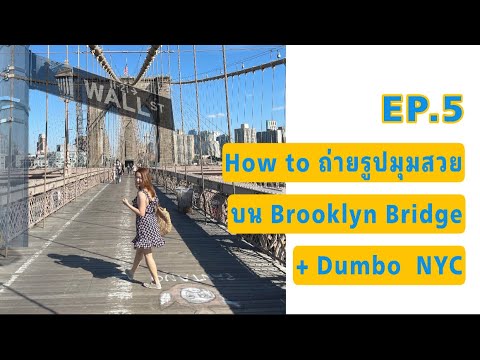 วีดีโอ: 5 ที่ถ่ายรูปสะพานบรูคลินที่ดีที่สุด