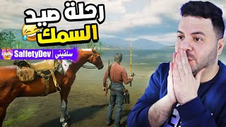 رحلة صيد السمك في ريد ديد 2 اون لاين ? (الحصان صار يطير في السماء) | Red Dead 2 Online #10