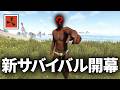 新スキンになり初めてのワイプダッシュに挑むサバイバル生活【Rust 実況】season82#1