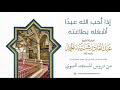 95 إذا أحب الله عبد ا أشغله بطاعته الشيخ عبدالقادر شيبة الحمد رحمه الله 