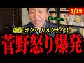 斎藤元彦と信者の関係が歪すぎて国民から呆れられてる状況にwwwww【斎藤元彦知事/菅野完】