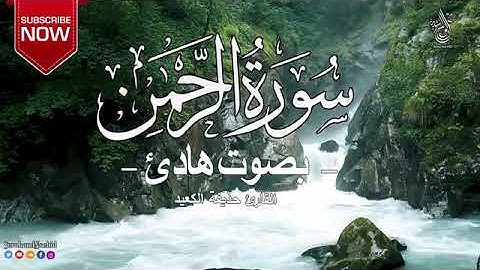 سورة الرحمن كامله بصوت هادئ القارئ حذيفه الكعيد