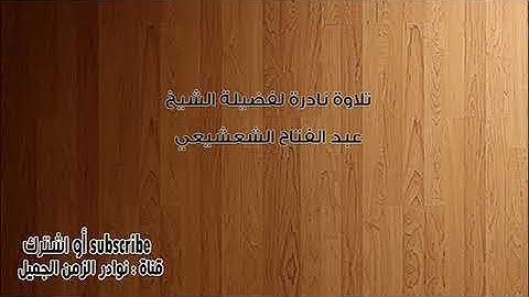 تلاوة خيالية للقارئ الشيخ عبد الفتاح الشعشعي من سور الإنسان والتكوير و الإنفطار