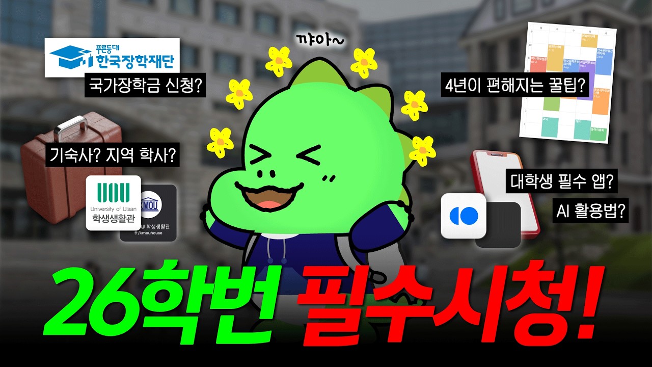 입학 전 이거 안 보면 개강 때 바로 후회합니다 ｜새내기 입학 전 체크리스트