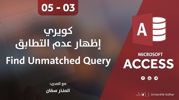 دورة الأكسيس - المحاضرة 05 الخامسة - الدرس 03 الثالث | كويري إظهار عدم التطابق Find Unmatched Query