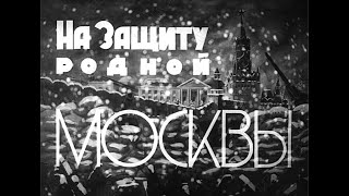 Подготовка к Новому году в Москве (декабрь 1941)