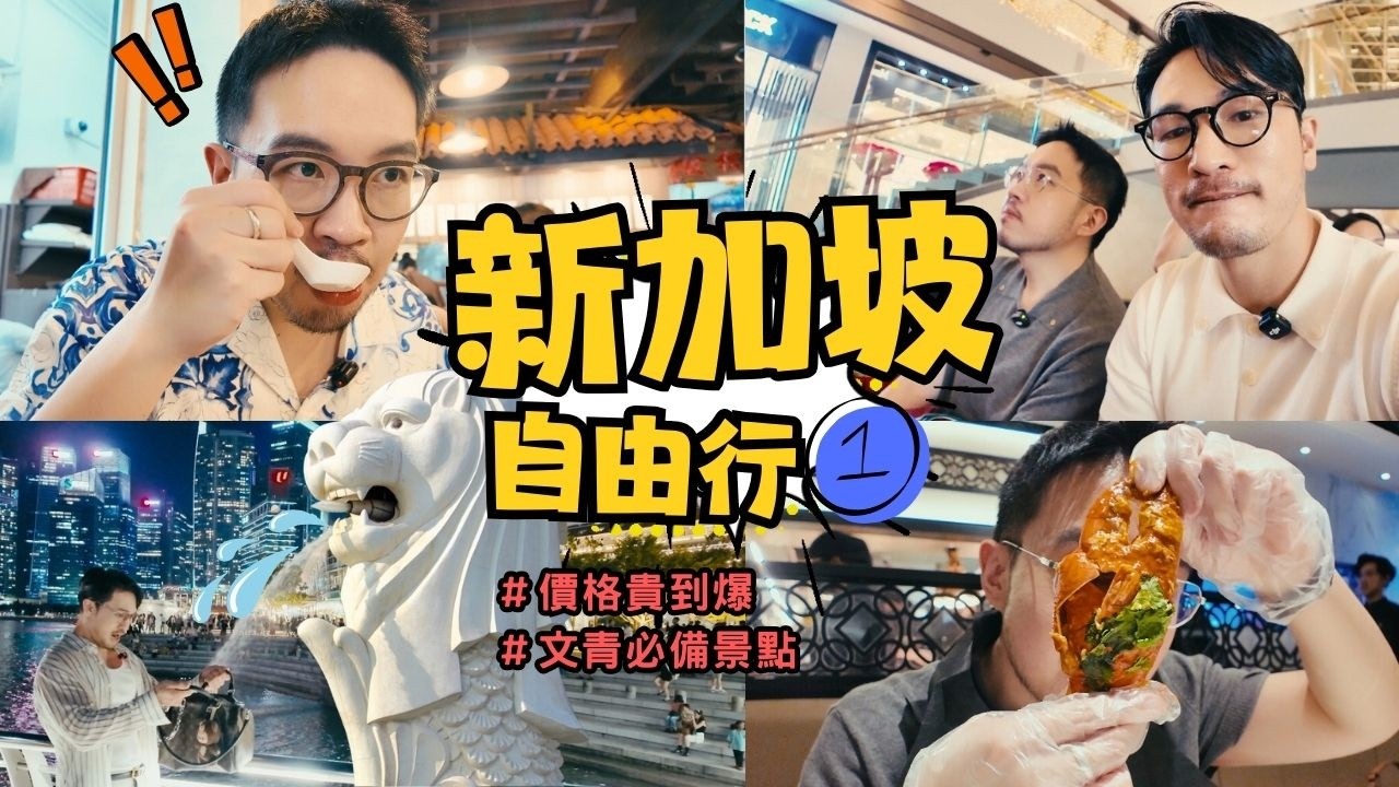 4天3夜新加坡：《奢華 × 文青》，原來旅游可以這樣玩？！