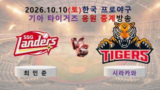 SSG랜더스 vs 기아타이거즈_사이다해설_입중계_2026년10월 10일(토)