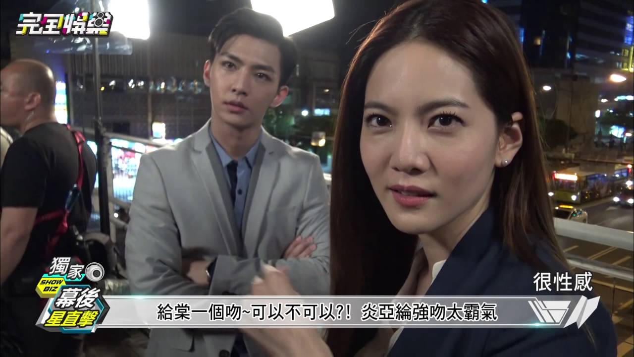【幕後星直擊】炎亞綸霸氣強吻曾之喬 
