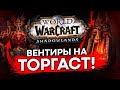 ТОРГАСТ WOW SHADOWLANDS ПАТЧ 9.0.2