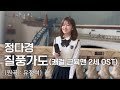 질풍가도 쾌걸 근육맨 2세 유정석 Cover By 정다경 4K