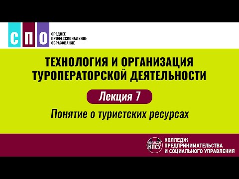 Лекция 7. Понятие о туристских ресурсах - Технология и организация туроператорской деятельности