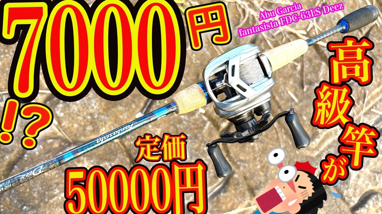 Shocking] A high-end rod that normally costs 50,000 yen is