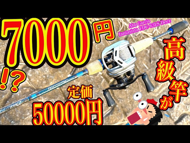 Shocking] A high-end rod that normally costs 50,000 yen is