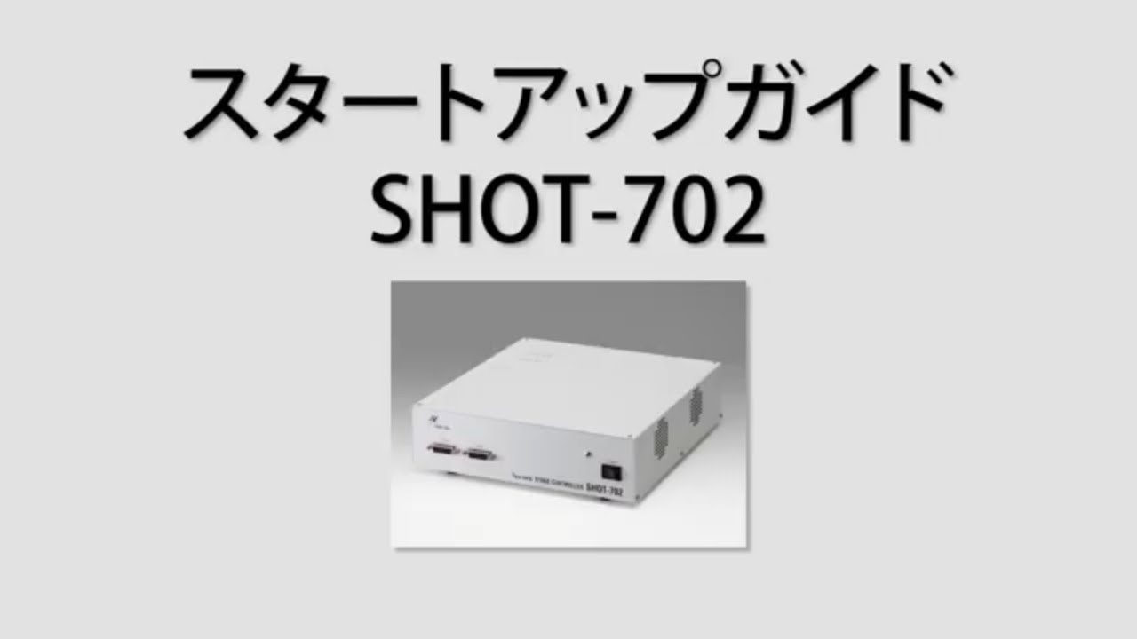 2軸ステージコントローラ / SHOT-702