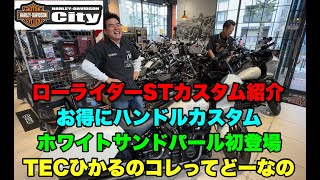 【TECひかるのこれってどーなのー？vol.17】お客様のご要望！FXLRST ローライダーSTカスタム紹介