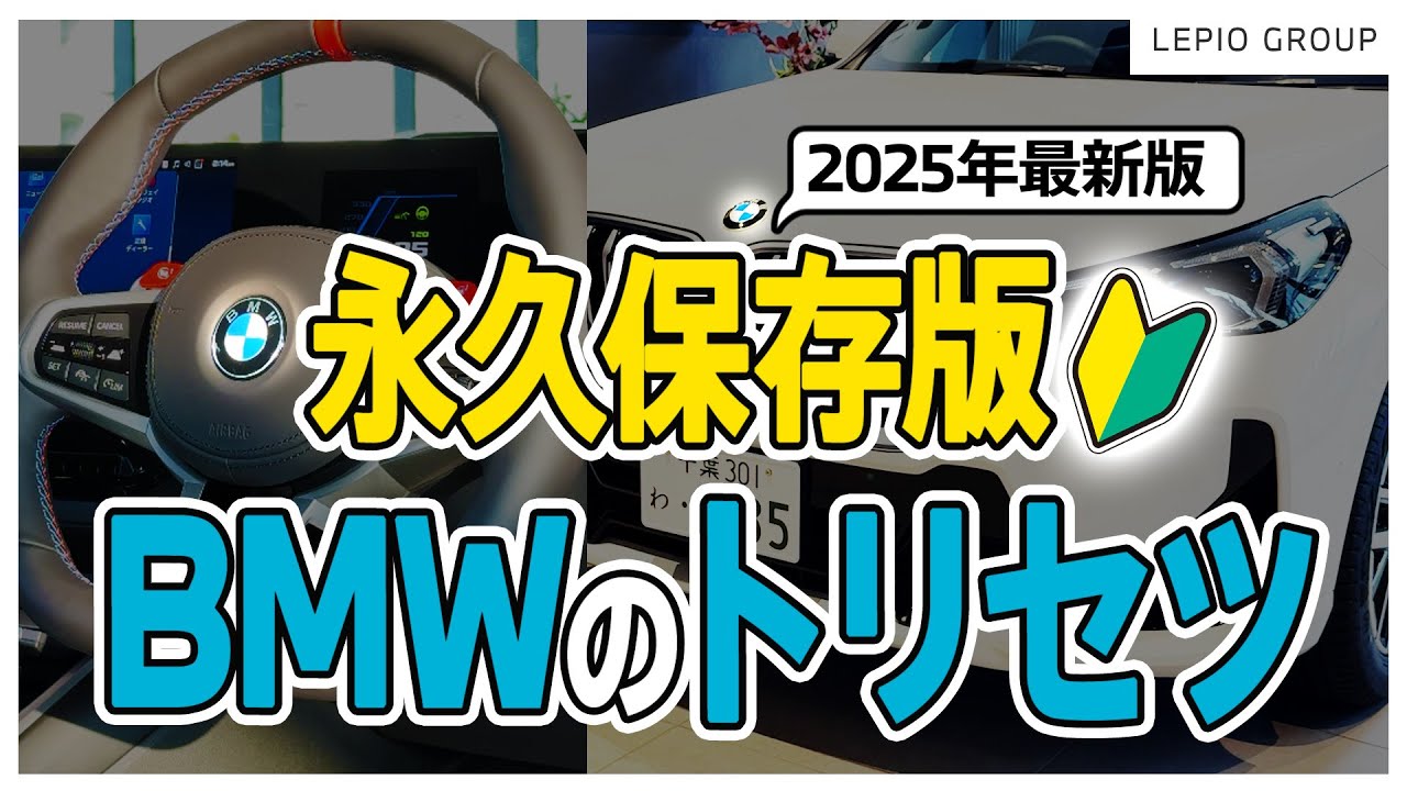 【永久保存版】2025年最新｜どこよりも分かりやすいBMWのトリセツ｜運転ポジション調節からナビ、キーの電池切れ対処法まで徹底解説！【納車されたら最初に見る動画】