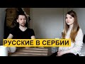 РУССКИЕ В СЕРБИИ: Бизнесмен из Санкт-Петербурга Игорь | Свой бизнес в Сербии