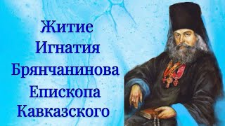видео: Житие Игнатия Брянчанинова Епископа Кавказского картинка: Житие Игнатия Брянчанинова Епископа Кавказского