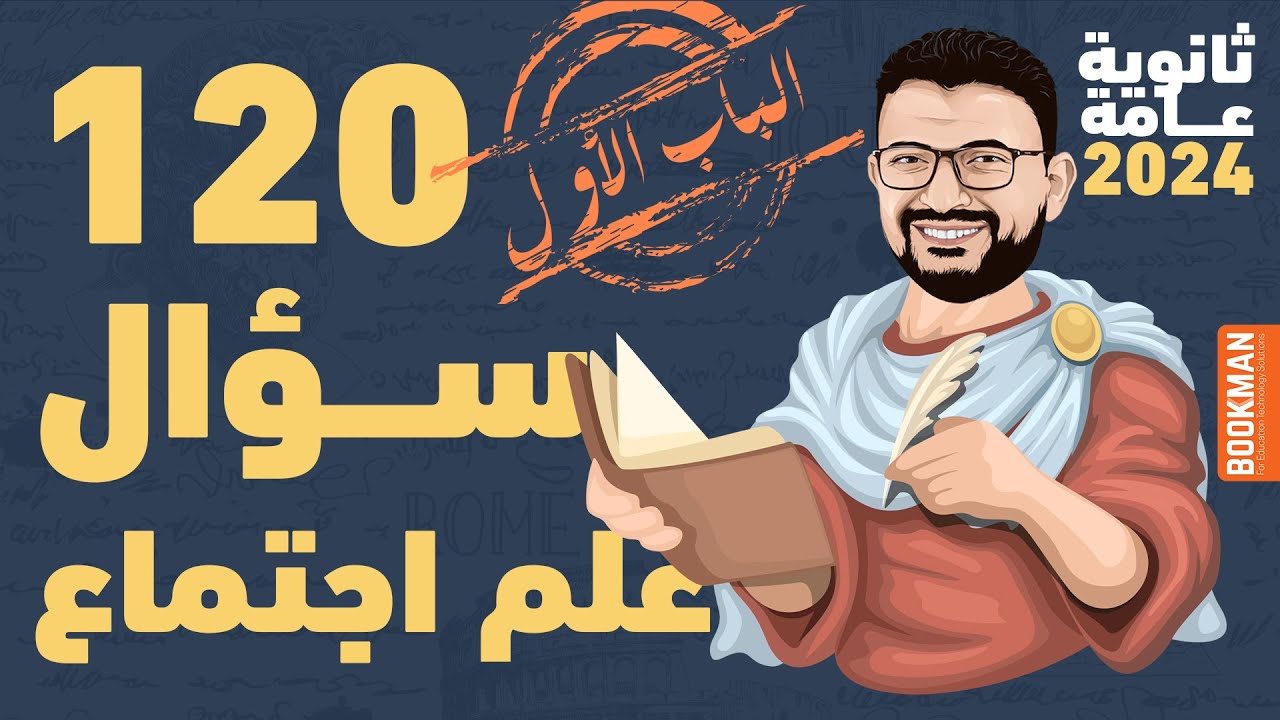 120 سؤال على التفاعل الاجتماعي والعلاقات الاجتماعية | ثانوية عامة 2024 | أبو الأفكار | مصطفى فكري