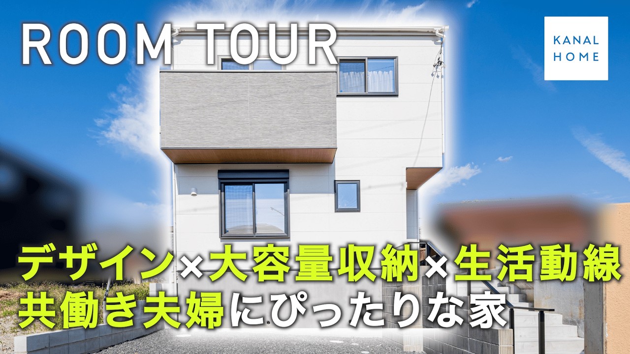 【RoomTour】デザイン×大容量収納×生活動線｜共働き夫婦にぴったりな家　 