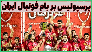 خلاصه بازی نساجی - پرسپولیس/ پرسپولیس قهرمان لیگ برتر فوتبال ایران